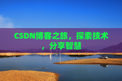 CSDN博客之旅，探索技术，分享智慧
